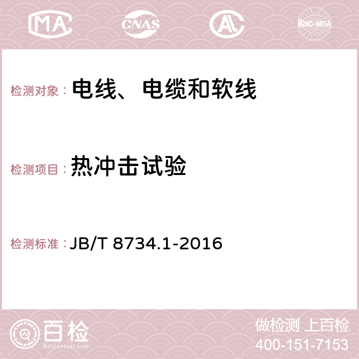 热冲击试验 额定电压450/750V及以下聚氯乙烯绝缘电缆电线和软线 第1部分：一般规定 JB/T 8734.1-2016 表1-4,表2-4