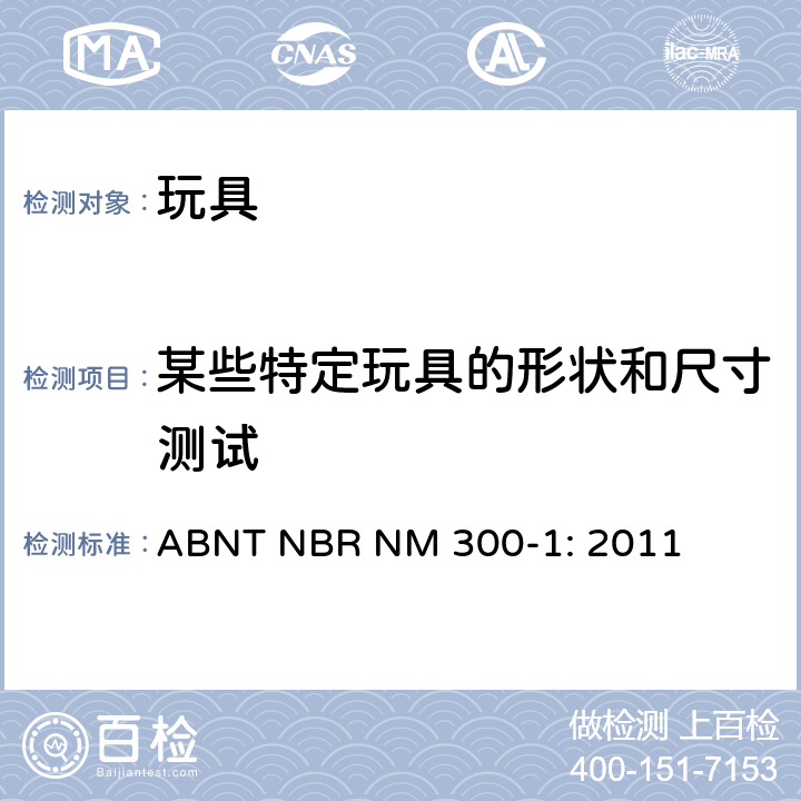 某些特定玩具的形状和尺寸测试 巴西标准 玩具安全 第1部分：机械及物理性能 ABNT NBR NM 300-1: 2011 4.5/5.3, 5.4,5.5,5.6