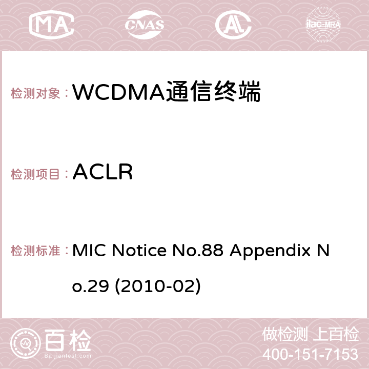 ACLR WCDMA通信终端 MIC公告88号附件29号(2010-02) MIC Notice No.88 Appendix No.29 (2010-02) Clause 1