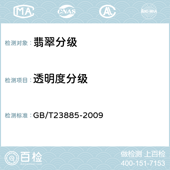 透明度分级 翡翠分级 GB/T23885-2009 4.2