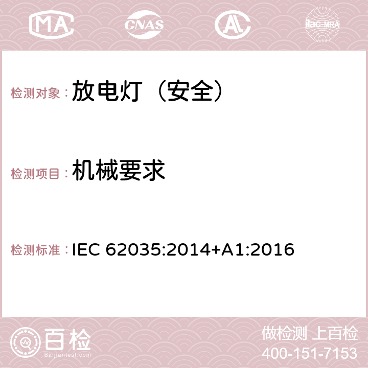 机械要求 放电灯（荧光灯除外）安全要求 IEC 62035:2014+A1:2016 4.3