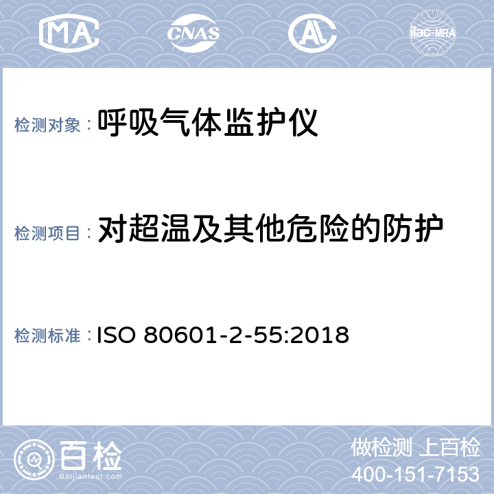 对超温及其他危险的防护 医用电气设备 - 部分2-55 ：基本安全和呼吸气体监测器的基本性能的特殊要求 ISO 80601-2-55:2018 201.11