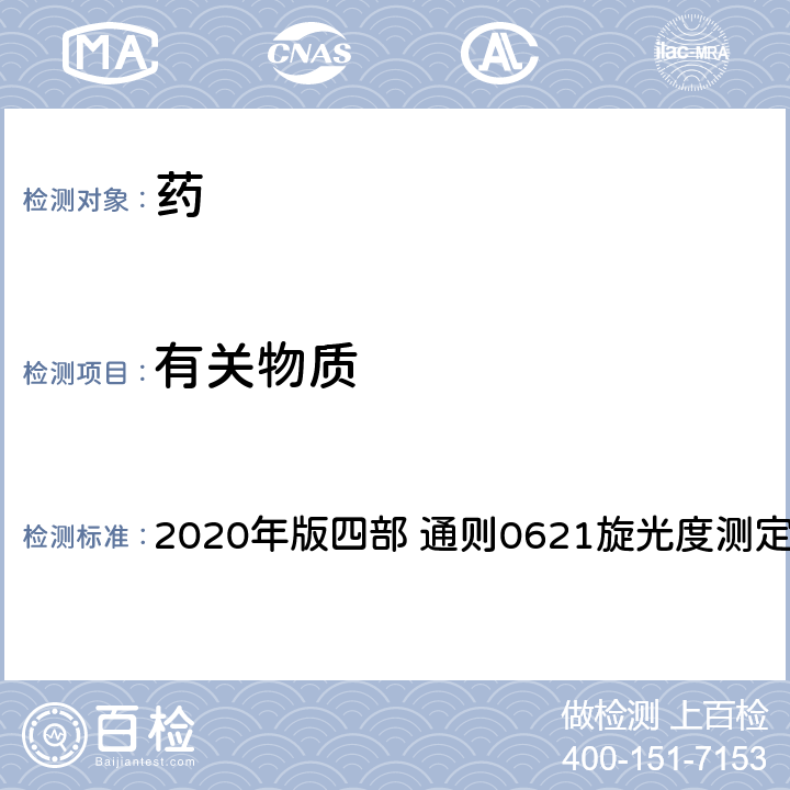 有关物质 《中国药典》 2020年版四部 通则0621旋光度测定法