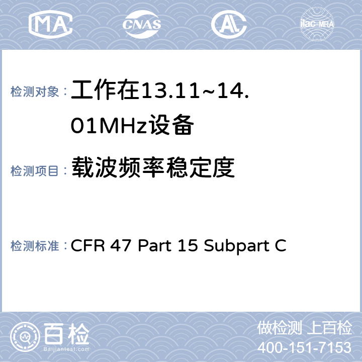 载波频率稳定度 CFR 47 Part 15 Subpart C 无线电频率设备-有意发射机  15.225(e)