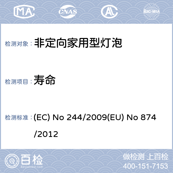 寿命 EU NO 874/2012 非定向家用型灯泡 (EC) No 244/2009(EU) No 874/2012 4