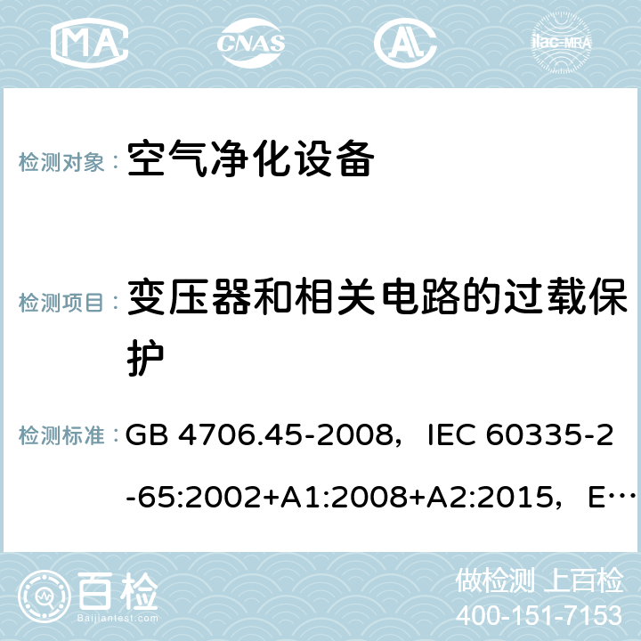 变压器和相关电路的过载保护 家用和类似用途电器的安全 空气净化器的特殊要求 GB 4706.45-2008，IEC 60335-2-65:2002+A1:2008+A2:2015，EN 60335-2-65:2003+A1:2008 +A11:2012，AS/NZS 60335.2.65:2015 17