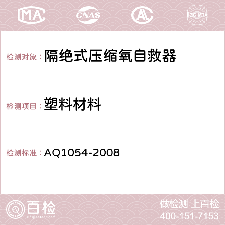塑料材料 隔绝式压缩氧自救器 AQ1054-2008 6.22