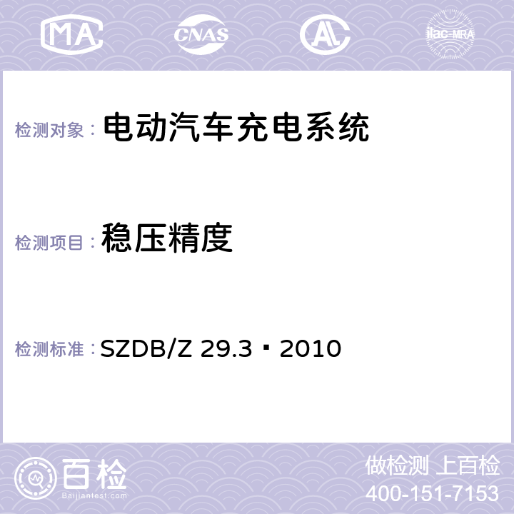 稳压精度 电动汽车充电系统技术规范 第3 部分：非车载充电机 SZDB/Z 29.3—2010 7.6