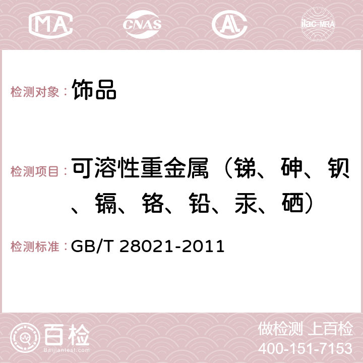 可溶性重金属（锑、砷、钡、镉、铬、铅、汞、硒） 饰品 有害元素的测定 光谱法 GB/T 28021-2011