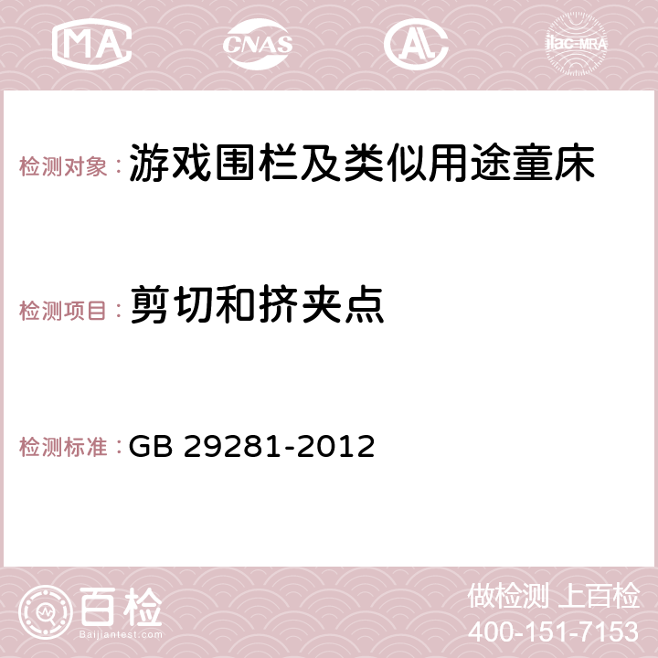 剪切和挤夹点 《游戏围栏及类似用途童床的安全要求》 GB 29281-2012 （5.4）