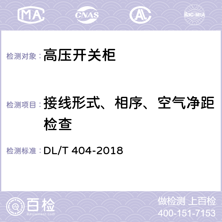 接线形式、相序、空气净距检查 3.6kV～40.5kV交流金属封闭开关设备和控制设备 DL/T 404-2018 4.106