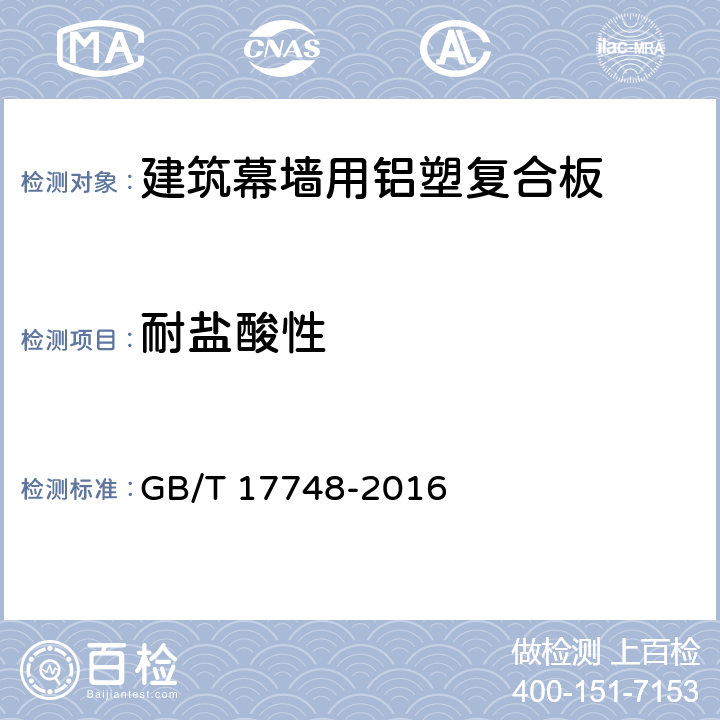 耐鹽酸性 建筑幕墻用鋁塑復合板 GB/T 17748-2016