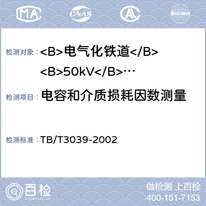 电容和介质损耗因数测量 电气化铁道50kV、25kV电流互感器 TB/T3039-2002 8.6、9.8