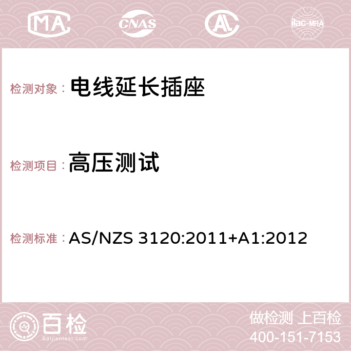 高压测试 电线延长插座 AS/NZS 3120:2011+A1:2012 3.9.3
