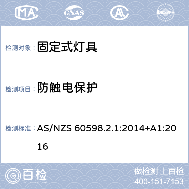 防触电保护 灯具 第2.１部分：特殊要求 固定式通用灯具 AS/NZS 60598.2.1:2014+A1:2016 12