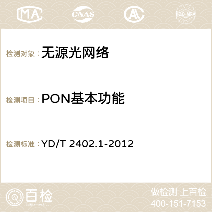 PON基本功能 接入网技术要求 10Gbit/s无源光网络（XG-PON） 第1部分：总体要求 YD/T 2402.1-2012 8