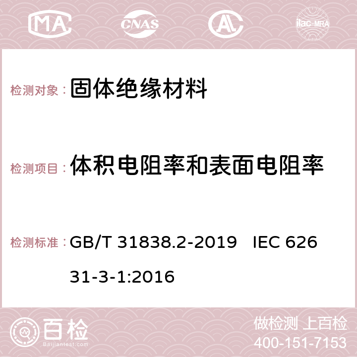 体积电阻率和表面电阻率 固体绝缘材料 介电和电阻特性 第2部分：电阻特性(DC方法) 体积电阻和体积电阻率 GB/T 31838.2-2019 IEC 62631-3-1:2016