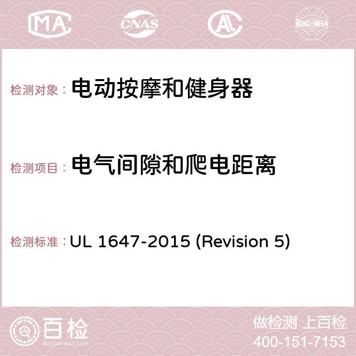 电气间隙和爬电距离 UL安全标准 电动按摩和健身器 UL 1647-2015 (Revision 5) 29