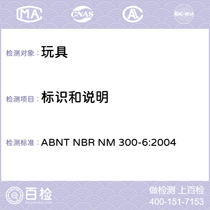 标识和说明 巴西标准 电玩具安全 ABNT NBR NM 300-6:2004 7