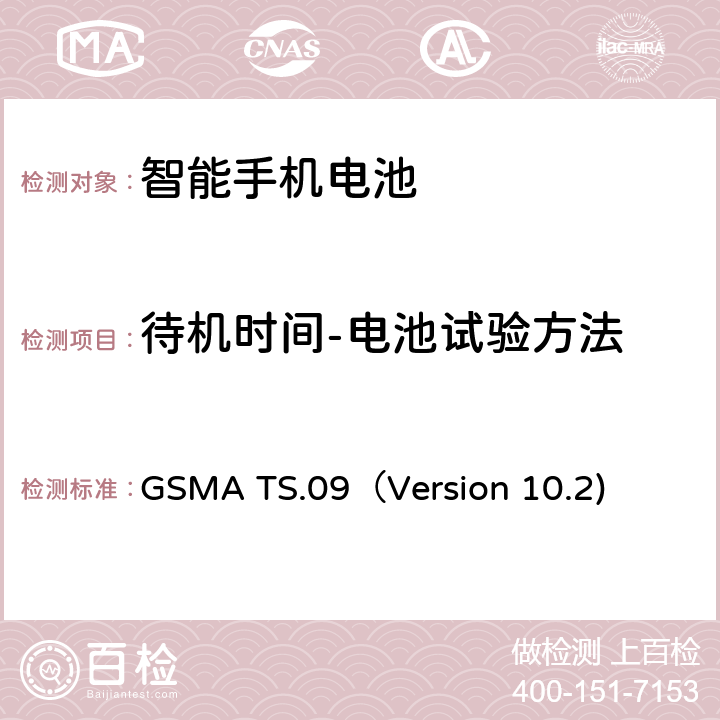 待机时间-电池试验方法 GSMA TS.09（Version 10.2) 智能机电池寿命及电流消耗测试要求 GSMA TS.09（Version 10.2) 18.5