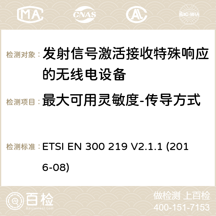 最大可用灵敏度-传导方式 陆地移动服务;无线电设备，发送信号以在接收器中启动特定响应;涵盖2014/53/EU指令第3.2条基本要求的统一标准 ETSI EN 300 219 V2.1.1 (2016-08) 4.2.10