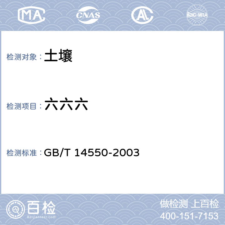 六六六 土壤质量 六六六和滴滴涕的测定 气相色谱法 GB/T 14550-2003