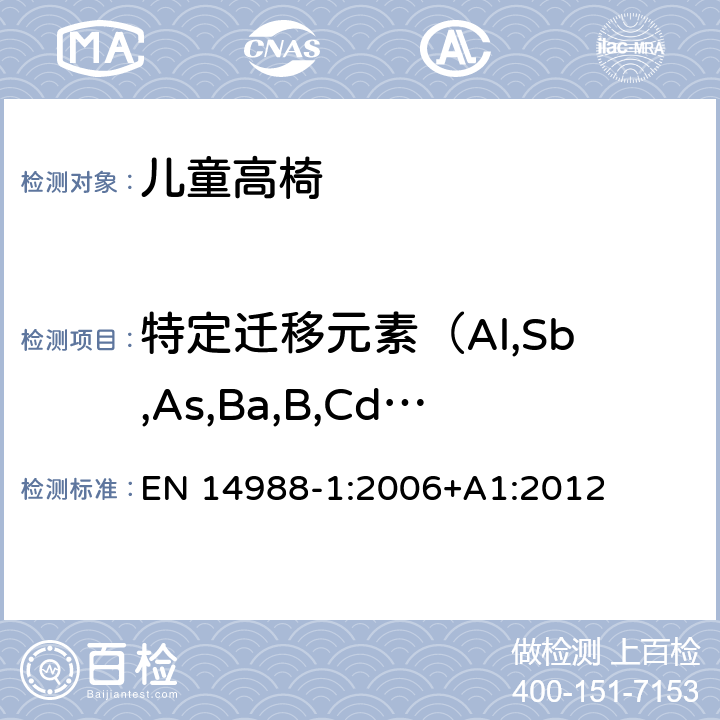 特定迁移元素（Al,Sb,As,Ba,B,Cd,Cr,Co,Cu,Pb,Mn,Hg,Ni,Se,Sr,Sn,Zn） 儿童高椅—第1部分：安全要求 EN 14988-1:2006+A1:2012