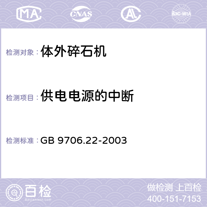 供电电源的中断 医用电气设备 第2部分：体外引发碎石设备安全专用要求 GB 9706.22-2003 49