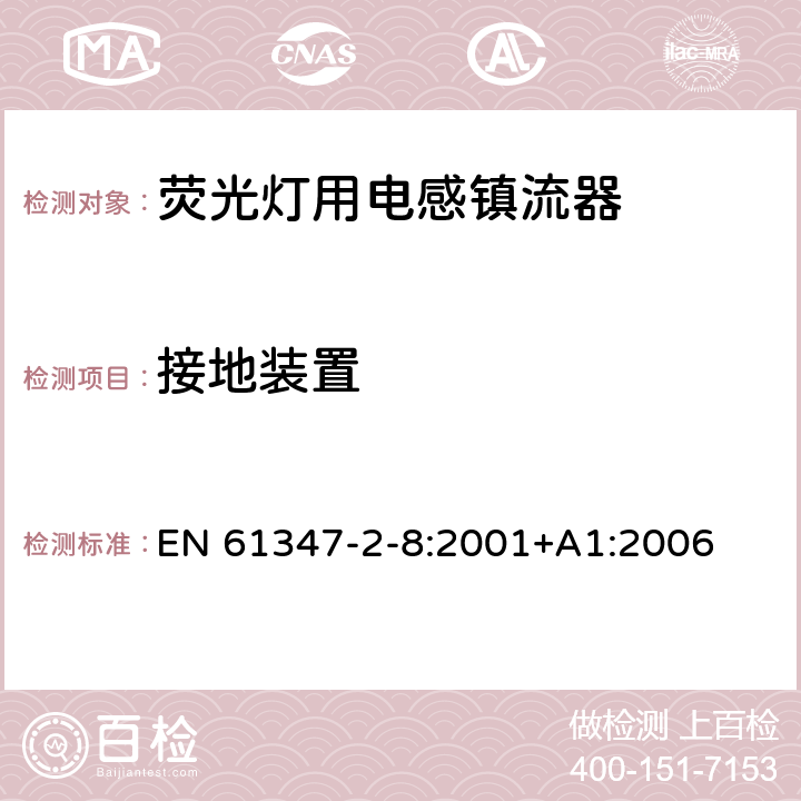 接地装置 灯的控制装置 第2-8部分：荧光灯用镇流器的特殊要求 EN 61347-2-8:2001+A1:2006 10