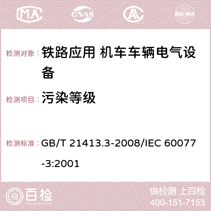 污染等级 铁路应用 机车车辆电气设备 第3部分：电工器件 直流断路器规则 GB/T 21413.3-2008/IEC 60077-3:2001 7.9