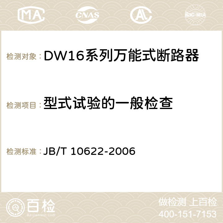 型式试验的一般检查 DW16系列万能式断路器 JB/T 10622-2006 8.1.3