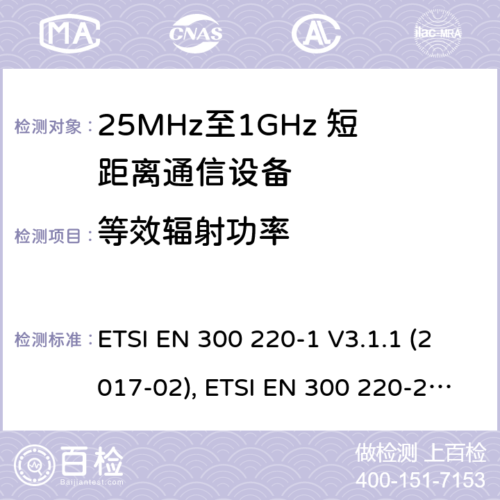 等效辐射功率 短距离设备；25MHz至1GHz短距离无线电设备 ETSI EN 300 220-1 V3.1.1 (2017-02), ETSI EN 300 220-2 V3.2.1 (2018-06) 5.2