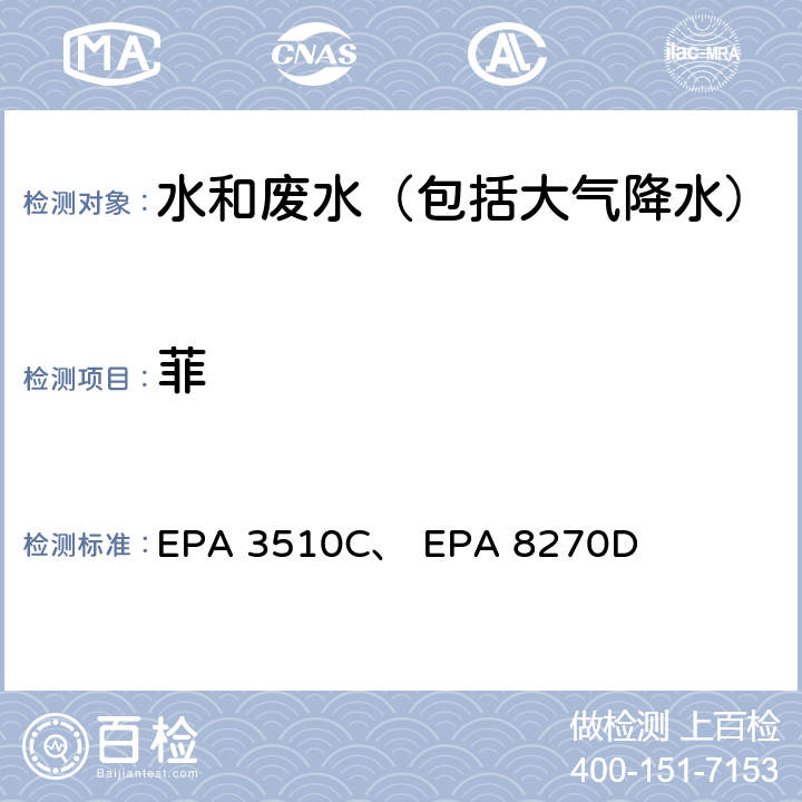 菲 EPA 3510C 美国国家环保局分析方法 液液萃取法、 气相色谱-质谱法 、 EPA 8270D