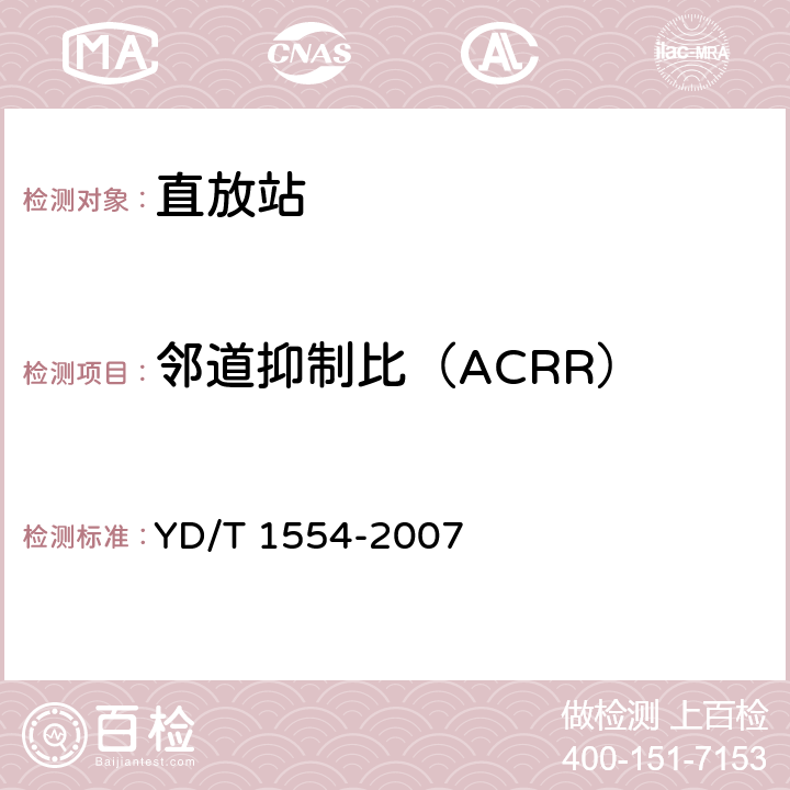 邻道抑制比（ACRR） 2GHz WCDMA数字蜂窝移动通信网直放站技术要求和测试方法 YD/T 1554-2007 6.14