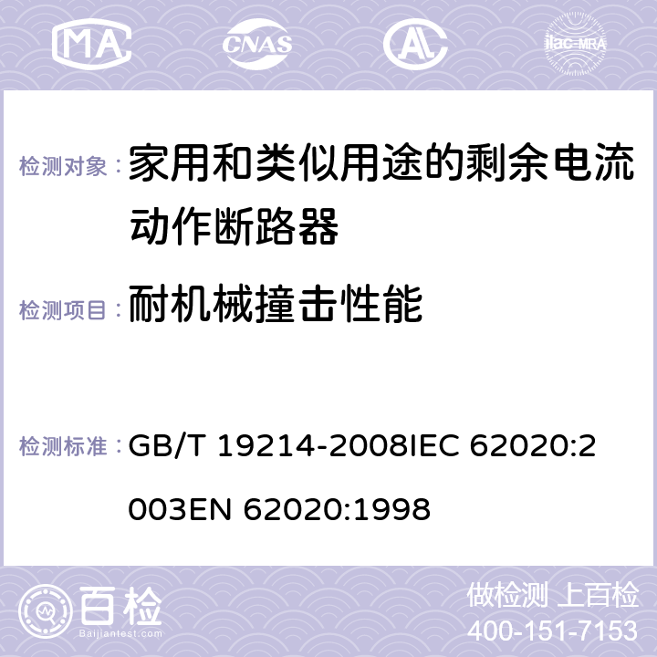 耐机械撞击性能 电器附件 家用和类似用途剩余电流监视器 GB/T 19214-2008
IEC 62020:2003
EN 62020:1998 9.12