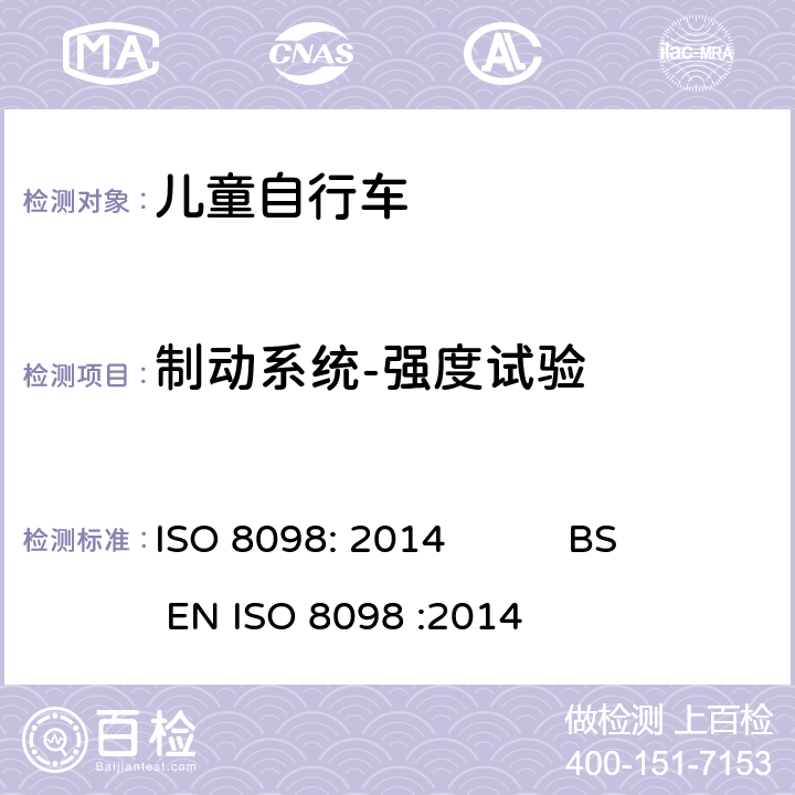 制动系统-强度试验 自行车-儿童自行车安全要求 ISO 8098: 2014 BS EN ISO 8098 :2014 4.7.7