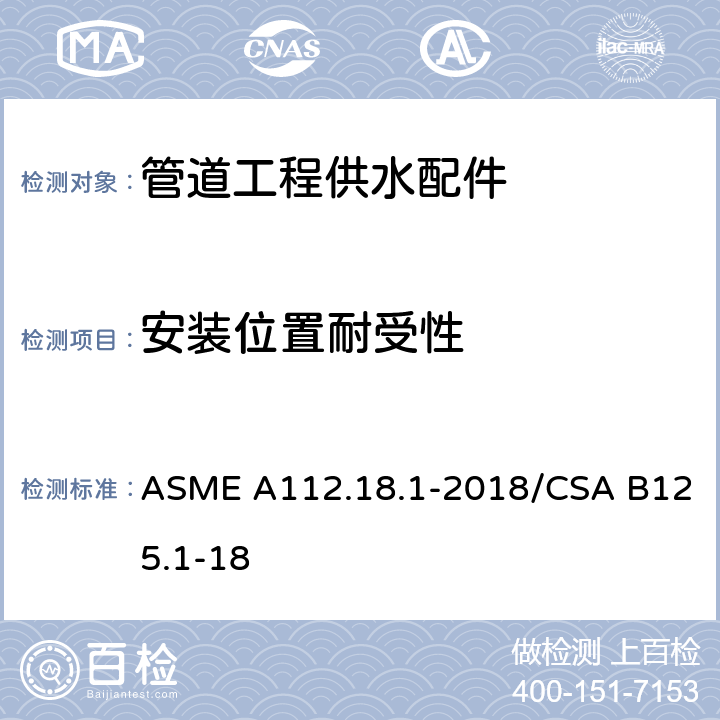 安装位置耐受性 《管道工程供水配件》 ASME A112.18.1-2018/CSA B125.1-18 （5.8.2）