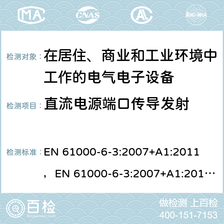 直流电源端口传导发射 电磁兼容 通用标准居住商业轻工业电磁发射通用要求 EN 61000-6-3:2007+A1:2011 ，EN 61000-6-
3:2007+A1:2011+AC:2012，EN IEC 61000-6-3:2019 6