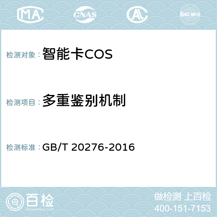 多重鉴别机制 信息安全技术 具有中央处理器的IC卡嵌入式软件安全技术要求 GB/T 20276-2016 7.1.2.15