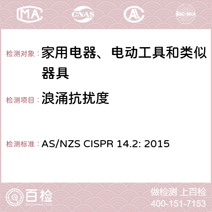 浪涌抗扰度 电磁兼容 家用电器、电动工具和类似器具的要求 第2部分:抗扰度-产品类标准 AS/NZS CISPR 14.2: 2015 5.6 浪涌
