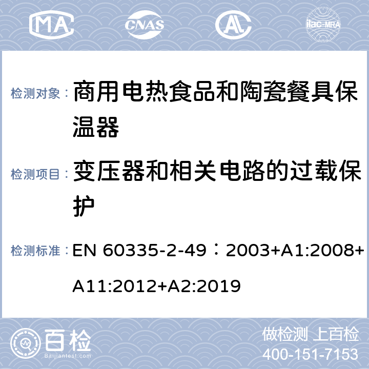 变压器和相关电路的过载保护 家用和类似用途电器的安全第2-49部分:商用电热食品和陶瓷餐具保温器的特殊要求 EN 60335-2-49：2003+A1:2008+A11:2012+A2:2019 17