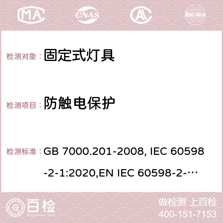 防触电保护 固定式灯具 GB 7000.201-2008, IEC 60598-2-1:2020,
EN IEC 60598-2-1:2020,
AS/NZS 60598.2.1:2014+A1:2016. 8