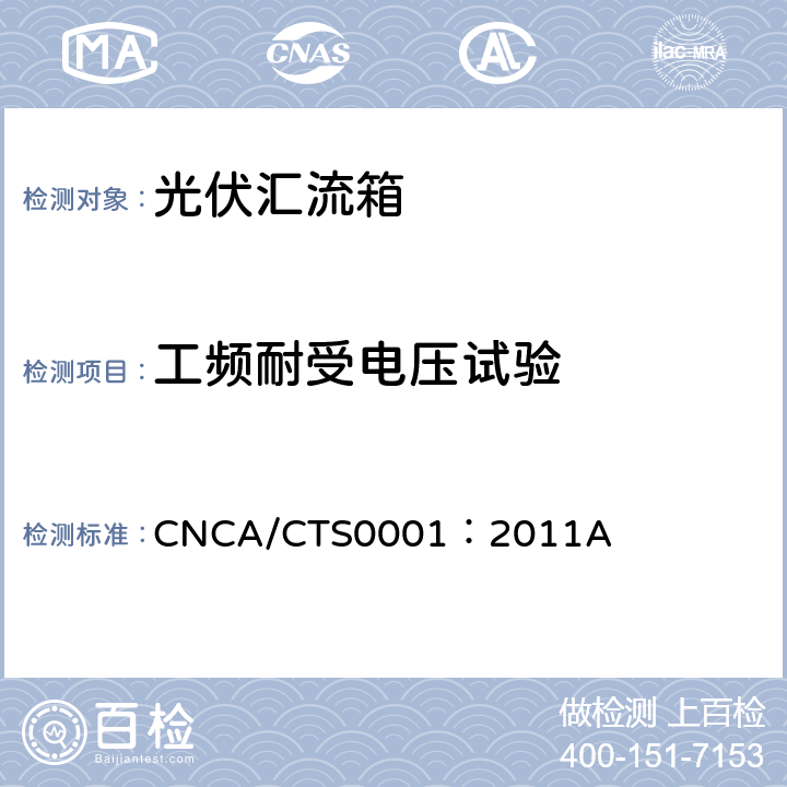 工频耐受电压试验 光伏汇流箱技术规范 CNCA/CTS0001：2011A 6.9.2