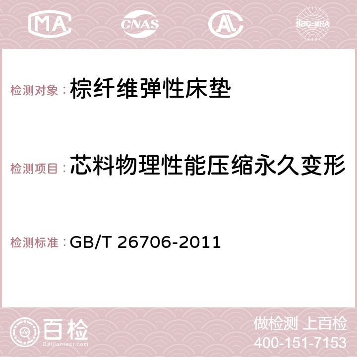 芯料物理性能压缩永久变形 GB/T 26706-2011 软体家具 棕纤维弹性床垫