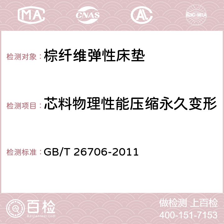 芯料物理性能压缩永久变形 软体家具 棕纤维弹性床垫 GB/T 26706-2011 6.4.4