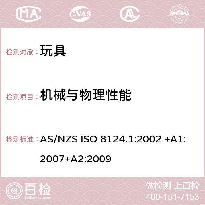 机械与物理性能 澳大利亚/新西兰标准玩具安全--第一部分:机械物理性能 AS/NZS ISO 8124.1:2002 +A1:2007+A2:2009