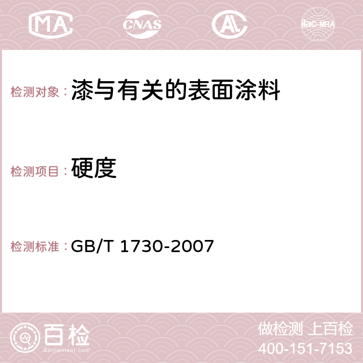 硬度 色漆和清漆 摆杆阻尼试验 GB/T 1730-2007 5.1.1.1, 6