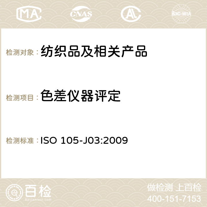 色差仪器评定 纺织品 色牢度试验 第J03部分：色差的计算 ISO 105-J03:2009