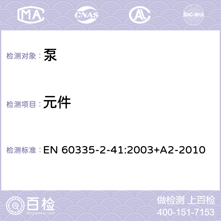 元件 家用和類似用途電器的安全 第2-41部分：泵的特殊要求 EN 60335-2-41:2003+A2-2010 24