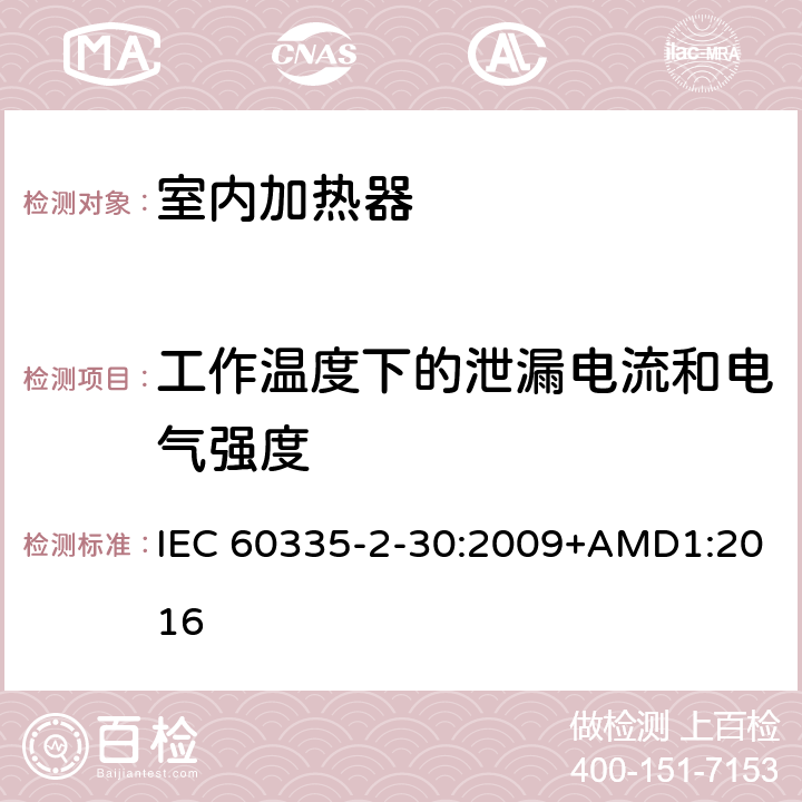 工作溫度下的泄漏電流和電氣強度 家用和類似用途電器的安全 第2部分 室內加熱器的特殊要求 IEC 60335-2-30:2009+AMD1:2016 13